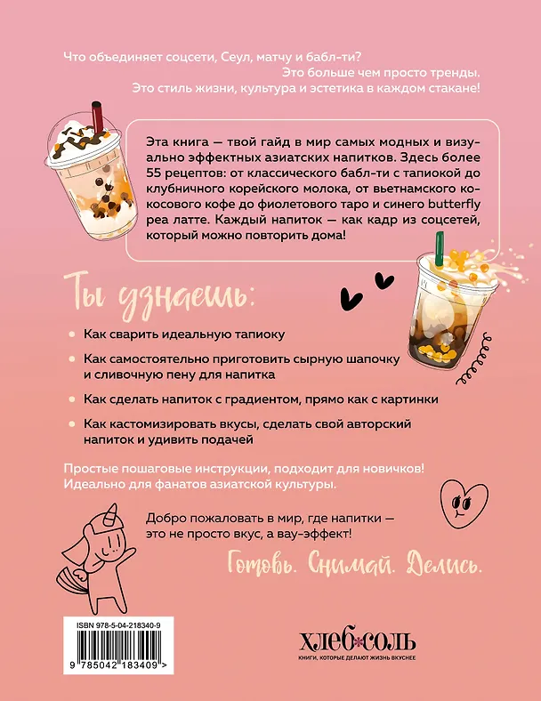 Книга Хочешь бабл ти? Рецепты с тапиокой, матчей и кофе (Дарига Бойко) — 2