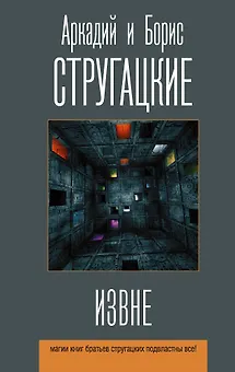 Извне