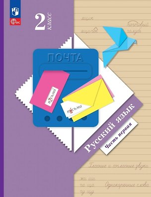Книга Русский язык. 2 класс. Учебное пособие. В двух частях. Часть 1. ФГОС 2021 (Антонина Евдокимова, Станислав Иванов, Марина Кузнецова)