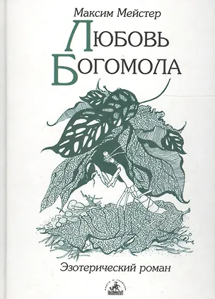 Книга Любовь Богомола (Максим Мейстер)