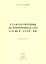 Стандартизация делопроизводства в РСФСР - СССР - РФ — 2521122 — 1