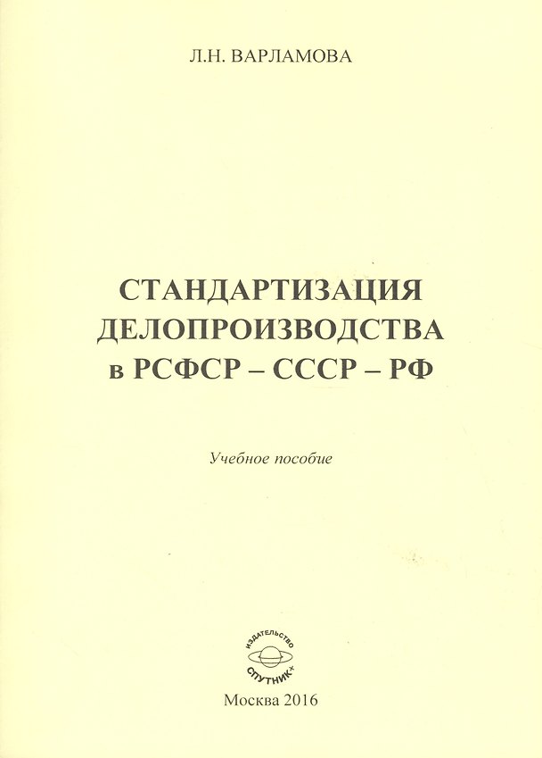 Книга Стандартизация делопроизводства в РСФСР - СССР - РФ () — 1