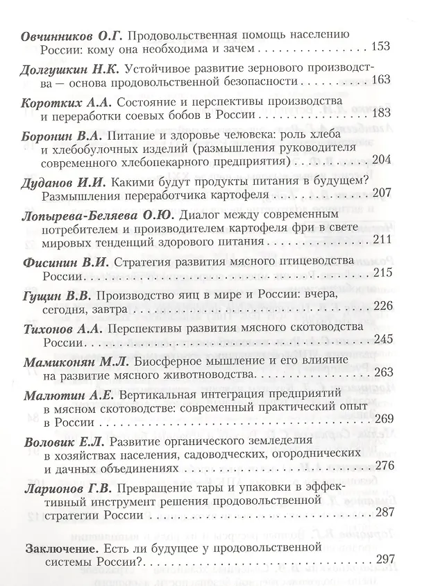 Книга Будущее продовольственной системы России (в оценках экспертного сообщества) () — 3