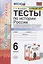 Тесты по истории России. 6 класс. К учебнику под редакцией А.В. Торкунова "История России. 6 класс. В двух частях. Часть 2" — 2823186 — 1