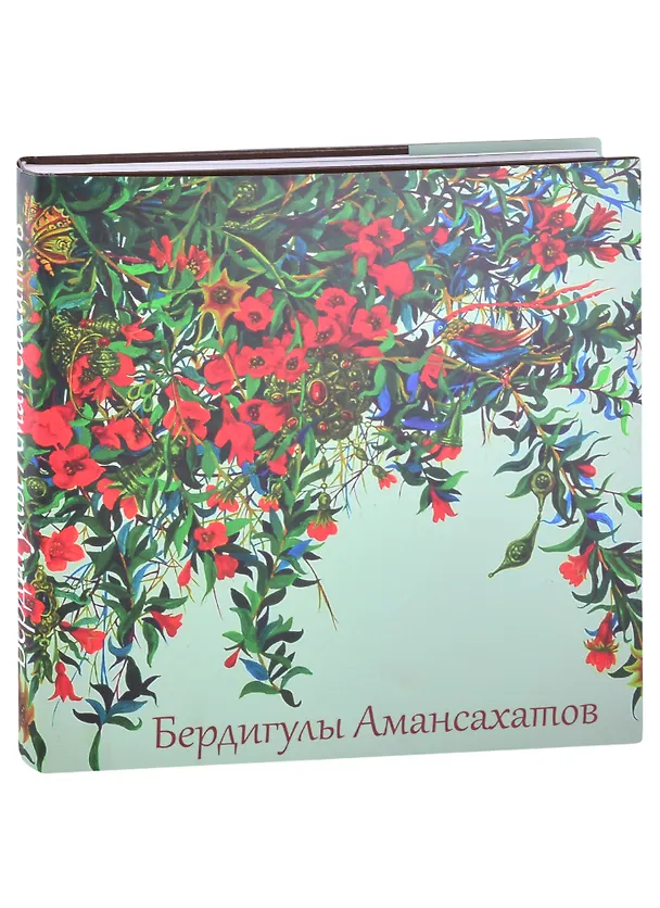 Книга Бердигулы Амансахатов. Живопись. Сценография. Графика. Художественный альбом (А. Байлыева) — 1