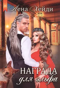 Награда для эльфа