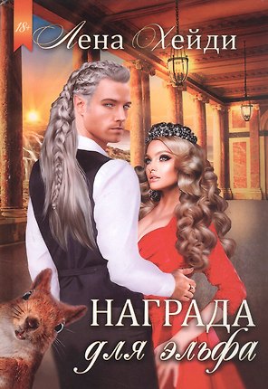 Награда для эльфа