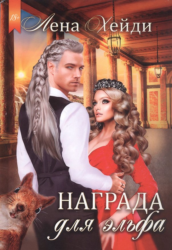 Книга Награда для эльфа (Лена Хейди) — 1