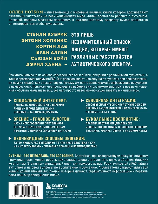 Книга 10 вещей, о которых каждый ребенок с аутизмом хотел бы вам рассказать (Эллен Нотбом) — 2