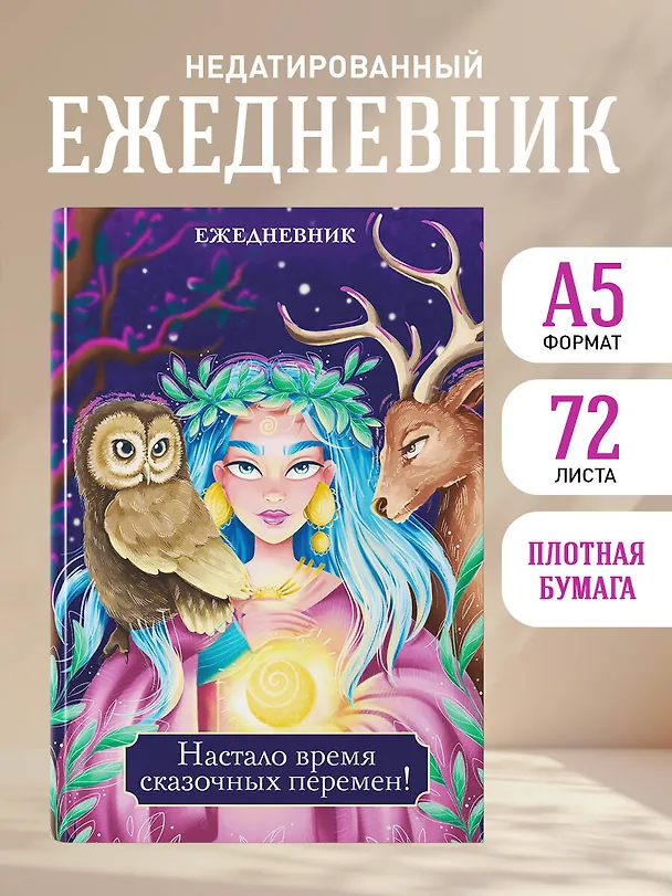 Ежедневник недатированный «Настало время сказочных перемен!» А5, 72 листа, Эксмо 3059695 — 3