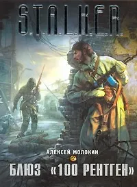 Книга Блюз "100 рентген" : [фантаст. роман] (Алексей Молокин)