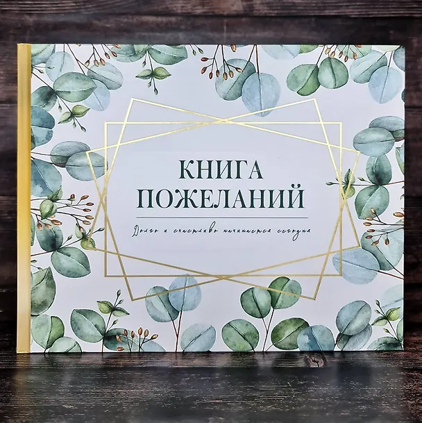 Книга Книга пожеланий на свадьбу. Флористика () — 5