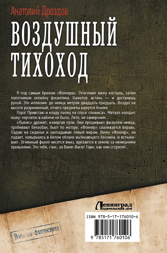 Книга Воздушный тихоход (Анатолий Дроздов) — 2