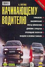 Начинающему водителю: Психология водителя, маневрирование, проезд перекрестка, торможение, прохожден 93804 — 1