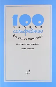 100 уроков сольфеджио для самых маленьких: Методическое пособие. Часть 1