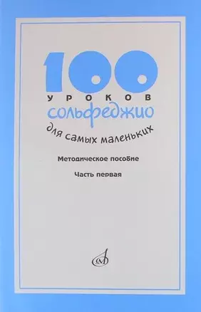 100 уроков сольфеджио для самых маленьких: Методическое пособие. Часть 1 — 339351 — 1