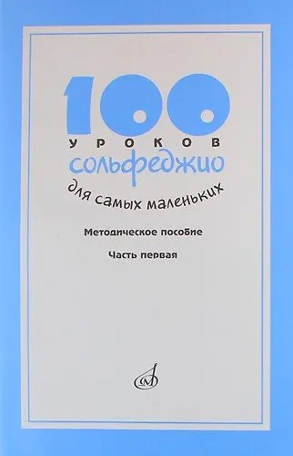 Книга 100 уроков сольфеджио для самых маленьких: Методическое пособие. Часть 1 (Татьяна Стоклицкая) — 1