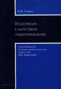 Усмотрение в налоговом правоприменении