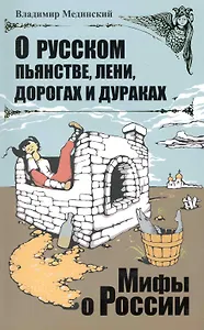 О русском пьянстве, лени, дорогах и дураках.