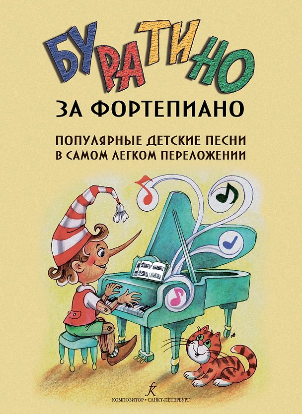 Книга Буратино за фортепиано. Популярные детские песни в самом легком переложении () — 1