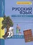 Русский язык : Тетрадь для самостоятельной работы № 1 : 2 класс / 2 изд. — 2357023 — 3