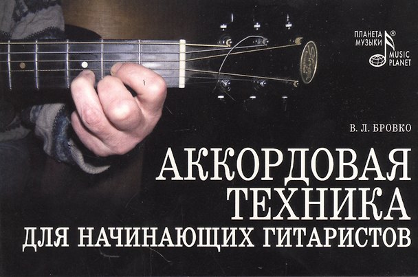 Книга Аккордовая техника для начинающих гитаристов (Валерий Бровко) — 1
