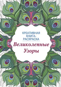 Великолепные узоры: книга-раскраска