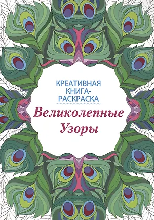 Книга Великолепные узоры: книга-раскраска ()