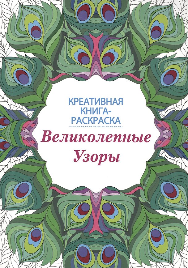 Книга Великолепные узоры: книга-раскраска () — 1