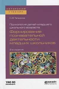 Психология детей младшего школьного возраста Формирование... (2 изд) (АвтУч) Талызина