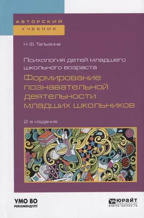 Психология детей младшего школьного возраста Формирование... (2 изд) (АвтУч) Талызина — 2639143 — 1