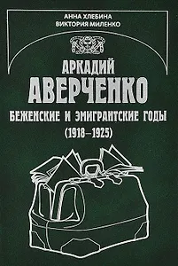 Аркадий Аверченко. Беженские и эмигрантские годы (1918-1925)