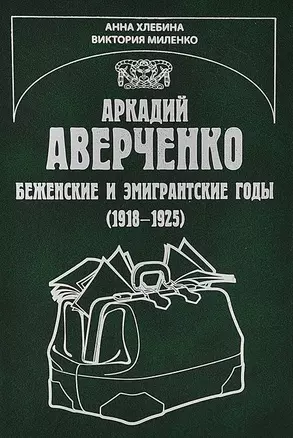 Аркадий Аверченко. Беженские и эмигрантские годы (1918-1925) — 2663953 — 1