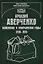 Аркадий Аверченко. Беженские и эмигрантские годы (1918-1925) — 2663953 — 1