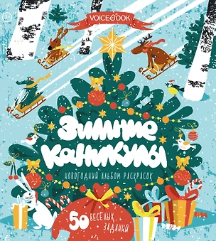 Зимние каникулы. 50 веселых заданий. Новогодний альбом раскрасок. 3-5 лет — 2824839 — 1