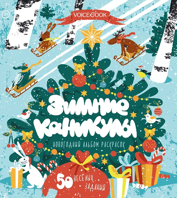 Книга Зимние каникулы. 50 веселых заданий. Новогодний альбом раскрасок. 3-5 лет () — 1