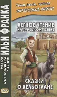 Легкое чтение на турецком языке. Сказки о Кельоглане = Keloglan masallari