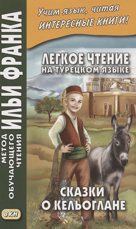 Книга Легкое чтение на турецком языке. Сказки о Кельоглане = Keloglan masallari (Марина Букулова) — 1