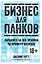Бизнес для панков. Наплюйте на все правила по примеру BREWDOG — 2532406 — 1