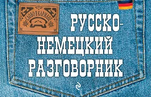 Русско-немецкий разговорник