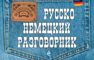 Русско-немецкий разговорник — 2300847 — 1