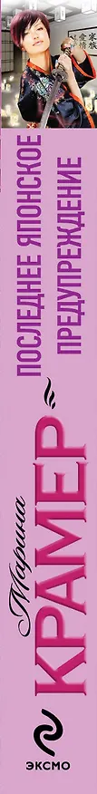 Книга Последнее японское предупреждение : роман (Марина Крамер) — 3