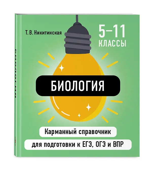 Книга Биология. 5-11 классы. Карманный справочник для подготовки к ЕГЭ, ОГЭ и ВПР (Татьяна Никитинская) — 4