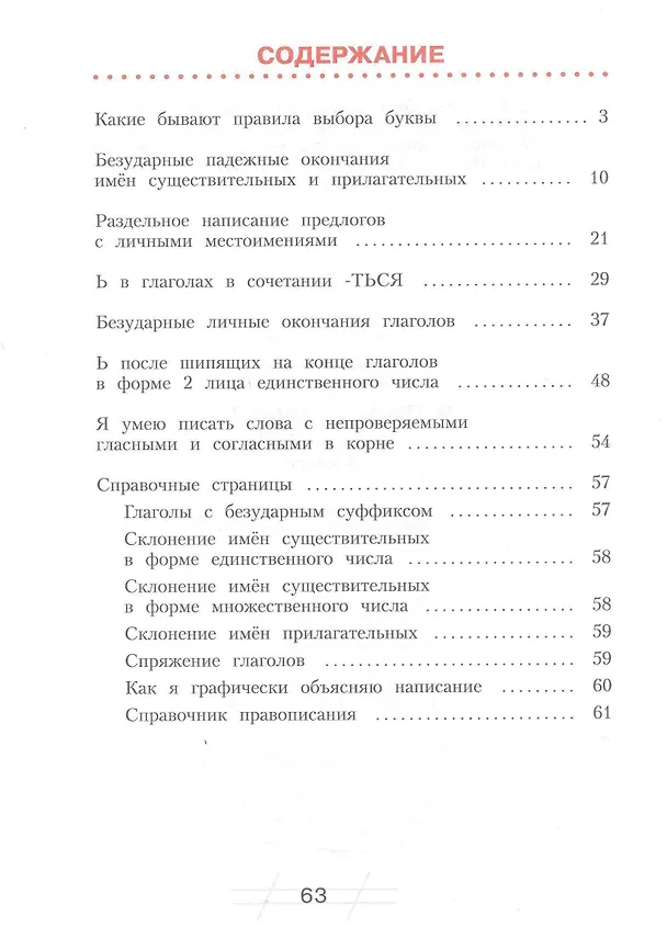 Книга Русский язык. Я пишу грамотно. 4 класс. Рабочая тетрадь (формирование и мониторинг орфографической грамотности). ФГОС 2021 (Наталия Нечаева, Надежда Воскресенская) — 2