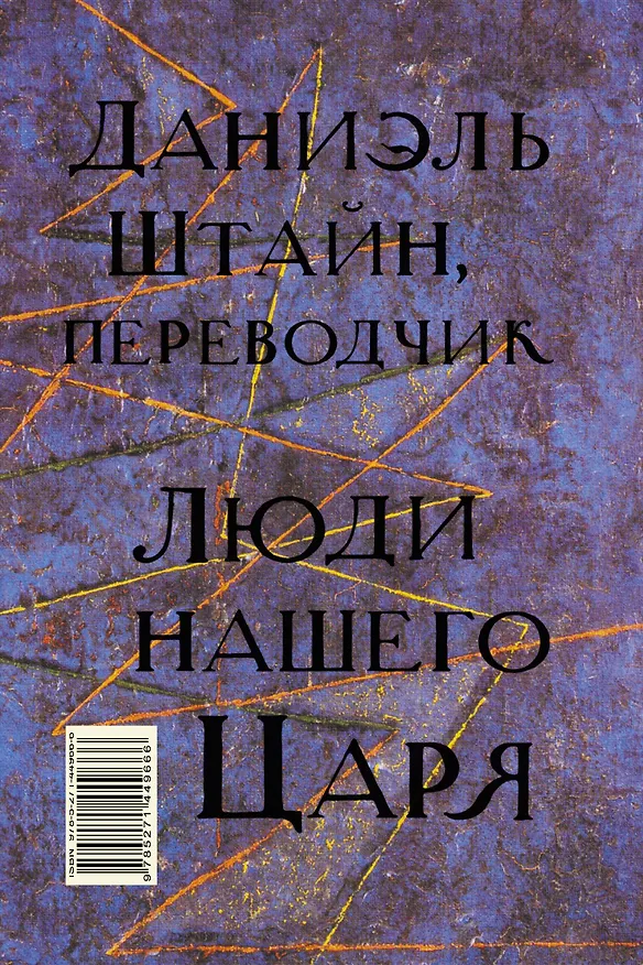 Книга Люди города и предместья. Даниэль Штайн, переводчик. Люди нашего царя: роман, рассказы (Людмила Улицкая) — 2
