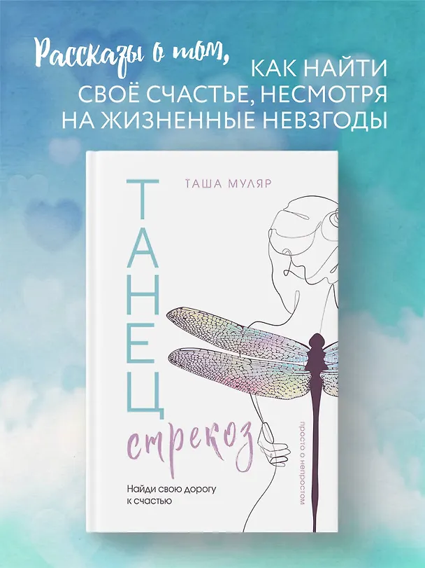Книга Танец стрекоз. Найди свою дорогу к счастью (Таша Муляр) — 6