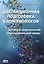 Дистанционная подготовка биотехнологов: элементы виртуальной образовательной среды — 2449432 — 1