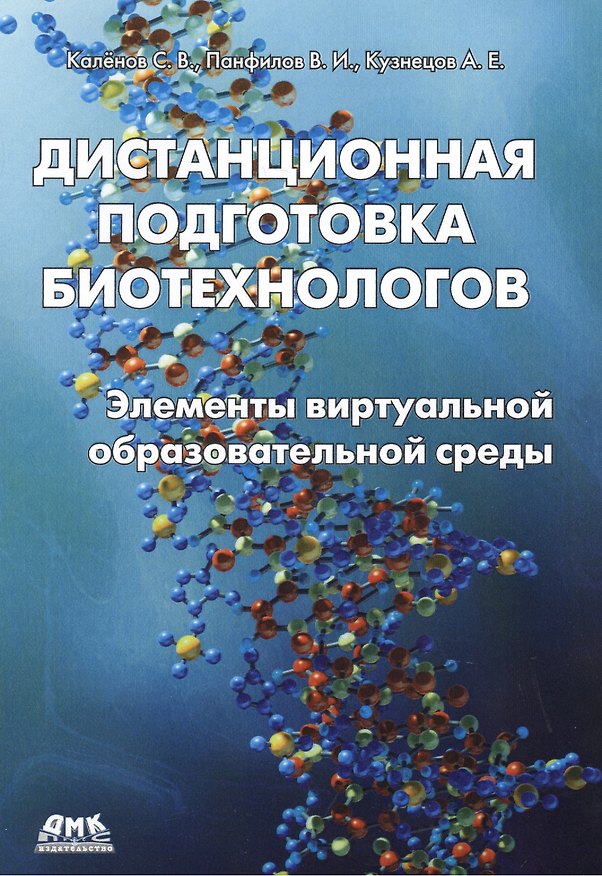 Книга Дистанционная подготовка биотехнологов: элементы виртуальной образовательной среды () — 1