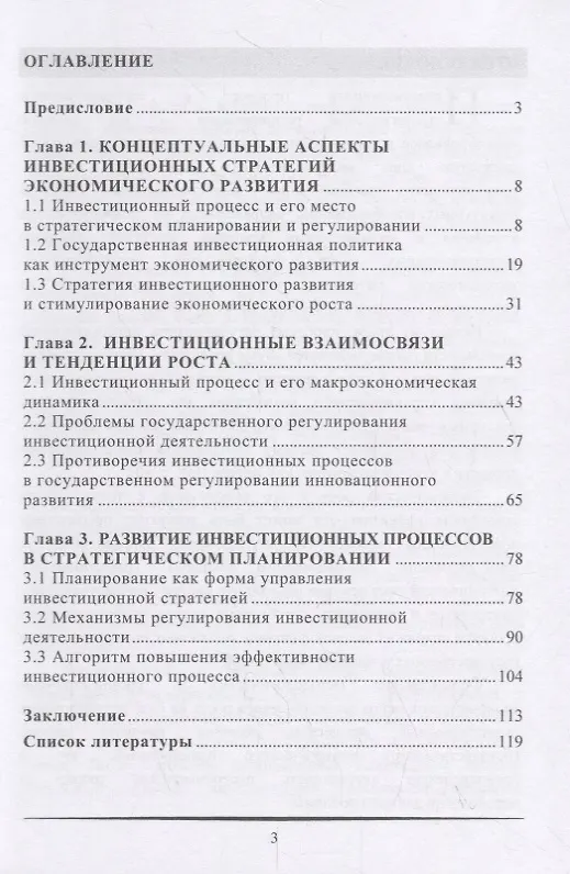 Книга Эффективность инвестиционного процесса в государственном стратегическом планировании. Монография () — 2