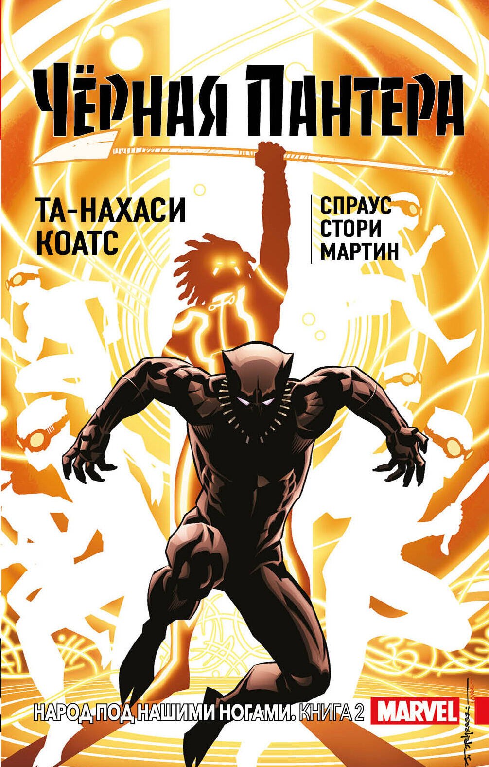 

Чёрная Пантера: Народ под нашими ногами. Книга 2